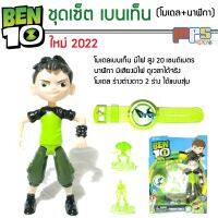 โมเดล ชุดเซ็ต เบนเท็น+นาฬิกา แปลงร่างออมนิทริกซ์ Ben10+Omnitrix 1Set มีเสียง มีไฟ ของเล่น ของเล่นเด็กชาย สูง 20 ซม.