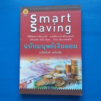 Smart Saving ฉบับมนุษย์เงินออม ผู้เขียน  มนัสนันท์  มะโนทัย