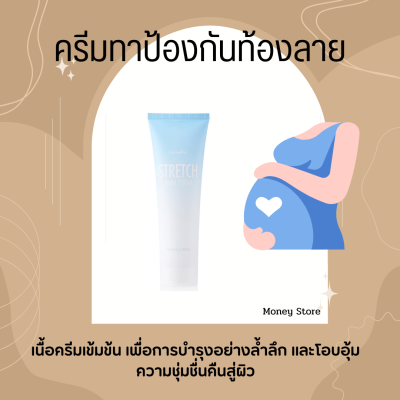 ครีมทาท้องลาย STRETCH MARK CREAM GIFFARINE