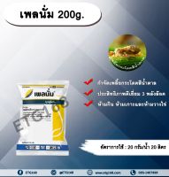 เพลนั่ม 200g. ไพมีโทรซีน สารกำจัดแมลง เพลี้ยกระโดดสีน้ำตาล กำจัดเพลี้ย เพลี้ยกระโดดในนาข้าว ซินเจนทา