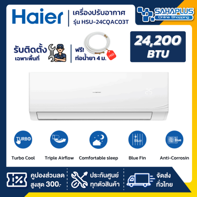 แอร์บ้านติดผนัง เครื่องปรับอากาศ Fixed Speed Haier รุ่น HSU-24CQAC03T (ขนาด 24,200 BTU) - น้ำยา R32