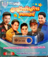 usbเพลง ลูกทุ่งพันล้านขนานแท้ ยอดรัก+เสรี+ศรเพชร+สายัณห์+เอกชัย