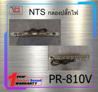 กล่องปลั๊กไฟ รางปลั๊กไฟ รุ่น PR-810V ยี่ห้อ NTS ของแท้ พร้อมส่ง ใช้ดี ใช้ทน