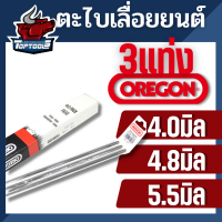 3แท่ง - ตะไบเลื่อยโซ่ OREGON ตะไบ 4 /4.8 /5.5 มิล ตะไบกลม ตะไบเลื่อยโซ่ ตะไบแท่งเลื่อยโซ่