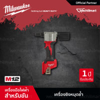 Milwaukee M12 BPRT-0C เครื่องยิงรีเวทไร้สาย 12 โวลต์ (เครื่องเปล่า)