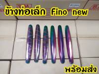 ข้างท่อเล็ก Fino New 2011,Mio 2009