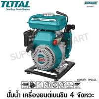 Total ปั๊มน้ำ เครื่องยนต์เบนซิน 4 จังหวะ 2.5 แรงม้า ท่อ 1 นิ้ว รุ่น TP3101 ( Gasoline Water Pump )