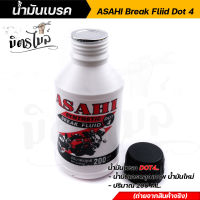 น้ำมันเบรค ASAHI BREAK FLUID DOT4 น้ำมันไหม่ 100% เกรดคตุณภาพ 1 ขวด ขนาด 200 ML น้ำมันเบรคสังเคราะห์ชนิดพิเศษ เพื่อเพิ่มประสิทธิภาพในการเบรค