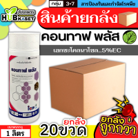 ?? สินค้ายกลัง ?? คอนทาฟ-พลัส 1ลิตร*20ขวด (เฮกซะโคนาโซล) ป้องกันกำจัดโรคเมล็ดด่าง โรคราแป้ง โรคใบจุดสีน้ำตาล โรคใบขีดสีน้ำตาล