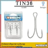 อุปกรณ์ตกปลา WEEBASS ตาเบ็ด - รุ่น PK DOUBLE HOOK TIN36 ตัวเบ็ด เบ็ดสองทาง ยอดขายดีอันดับหนึ่ง