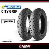 ( Pro+++ ) MICHELIN : City Grip ขอบ10-15 ทุกขนาด ยางมอเตอร์ไซค์หลายขนาด เหมาะสำหรับ PCX, NMAX, VESPA LX-S, MSX, AEROX, FORZA คุ้มค่า อะไหล่ แต่ง มอเตอร์ไซค์ อุปกรณ์ แต่ง รถ มอเตอร์ไซค์ อะไหล่ รถ มอ ไซ ค์ อะไหล่ จักรยานยนต์