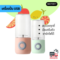 เครื่องปั่น เครื่องปั่นน้ำผลไม้แบบพกพา ชาร์จผ่าน USB เล็กมินิพกพาสะดวก แก้วปั่นน้ำผลไม้