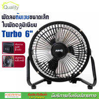 พัดลมตั้งโต๊ะ Turbo ขนาด 6 นิ้ว ปรับแรงลม 2 ระดับ ใบพัดอลูมิเนียม โครงสร้างเหล็ก แข็งแรง ทนทาน เช็คสินค้าก่อนจัดส่ง AIKO รุ่น AVF -006