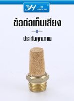 ข้อต่อเก็บเสียง ข้อตอลม เก็บเสียง ข้อต่อ ลดเสียง