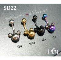 SD22 จิวสะดือ Mickey Stainless 316L จิวเพชร ก้านสแตนเลสแท้ 4 สี 1.6 mm. ยาว 10 mm. บอลรูปมิกกี้ 8 mm. Body Jewelry