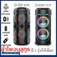 ลำโพงบลูทูธ ลำโพง ZQS4259 และ ZQS4239 ลำโพงปาร์ตี้บลูทูธ  ดอก4นิ้วx2ดอก 20 วัตต์ ปรับเบสได้ รองรับ AUX/USB/TF แถมไมค์  งานหรู เบสแน่น