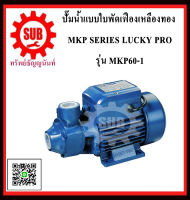 LUCKY PRO  ปั๊มน้ำเเบบใบพัดเฟืองทองเหลือง  MKP60-1  MKP60 - 1  MKP60 1  MKP601  MKP 60-1 ถูก ราคาถูกและดีที่นี่เท่านั้น