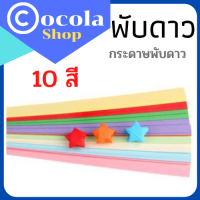 กระดาษพับดาว Origami กระดาษสำเร็จรูป 1*15 cm 10สี กระดาษงานDIY/พับดาวด้วยกันนะ/ กระดาษพับนก สีสันสดใส หลากสีสัน ส่งเร็ว/พร้อมส่ง มีเก็บปลายทาง