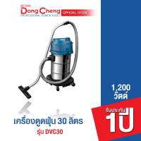 Dongcheng(DCดีจริง) DVC30 เครื่องดูดฝุ่น 30 ลิตร 1200 วัตต์