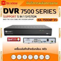 Hi-view เครื่องบันทึกกล้องวงจรปิด 4ช่อง รุ่น HA-75504P รองรับกล้อง ยี่ห้อ Hi-view ได้5ล้านพิกเซล รองรับไมค์4ช่อง