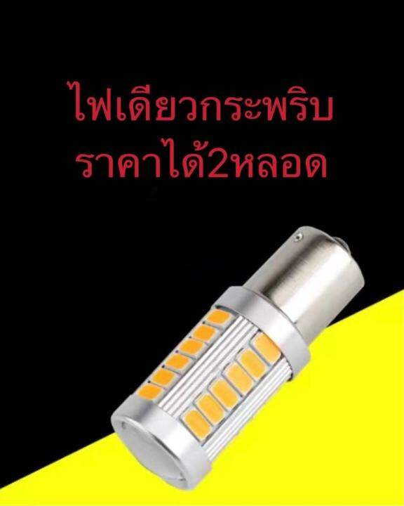 ไฟเลี้ยวกระพริบ-ไฟถอยหลัง-1156-ba15s-p21w-หลอดไฟเลี้ยวledสีส้ม33ชิป-รุ่นled-back-s-25-7-5w-ขั้วบิดเยื้อง-ราคาต่อ1คู่