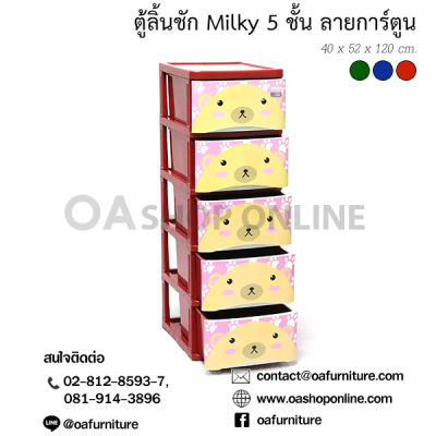 OA Furniture ตู้ลิ้นชักพลาสติก MILKY CARTOON 5 ชั้น