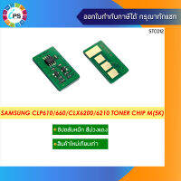 ชิปตลับหมึกสีม่วงแดง Samsung CLP610/660/CLX6200 Toner Chip Magenta (5K)