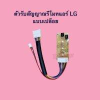 ตัวรับสัญญาณรีโมทแอร์ LG แบบเปลือย