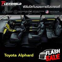 ฟิล์มใสกันรอยภายในรถยนต์ Toyota Alphard (ฟิล์ม TPU ไม่ทิ้งคราบกาว) #สติ๊กเกอร์ติดรถ #ฟีล์มติดรถ #ฟีล์มกันรอย #ฟีล์มใสกันรอย #ฟีล์มใส #สติ๊กเกอร์ #สติ๊กเกอร์รถ