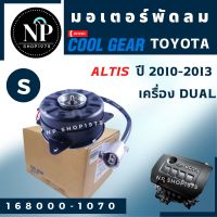 มอเตอร์พัดลมหม้อน้ำ อัลติส 2010-2013 DUAL DENSO(S มีสาย)