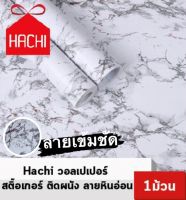 Hachi วอลเปเปอร์ ลายหินอ่อน สีชัด สด สติ๊กเกอร์ติดผนัง (แพค1ม้วน)