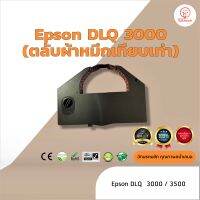 Epson DLQ3000 /DLQ-3000  ผ้าหมึก ตลับผ้าหมึกเทียบเท่า ใช้สำหรับเครื่องพิมพ์ดอตแมทริกซ์   Epson DLQ 3000 /3500