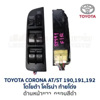 [สินค้าพร้อมจัดส่ง]⭐⭐สวิทช์กระจก ประตูไฟฟ้า โตโยต้า โคโรน่า ท้ายโด่ง TOYOTA CORONA AT190,191 ,ST190,191 (อะไหล่แท้ มือสองญี่ปุ่น มีรับประกัน)[สินค้าใหม่]จัดส่งฟรีมีบริการเก็บเงินปลายทาง⭐⭐