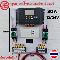 ชุดคอนโทรลเลอร์ชาร์จเจอร์ พร้อมใช้ 30A PWM โซล่าชาร์เจอร์ 30A Charge Controller มีจอแสดงผลLED พร้อมสวิทซ์หลอดไฟDC12V รับประกันสินค้า