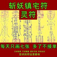 斩妖镇宅符灵符 道教符咒 Demon town house Talisman geomancy Feng Shui Anti Xiao Ren SPELL