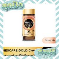 ส่งฟรี เก็บปลายทาง [ขายดี] Nescafe Gold Crema เนสกาแฟโกล์ด เครมา สมูท 100 กรัม ตรงปก ส่งจาก กทม