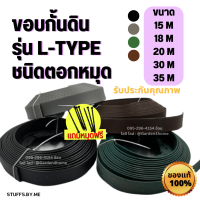 ขอบกั้นดิน L-type ขนาด 15,18,20,25,30 เมตร สำหรับจัดสวน กั้นดินไหลเพิ่มความสวยงามและเรียบร้อยให้สวนของคุณ