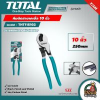 TOTAL ?? คีมตัดสายเคเบิ้ล  รุ่น THT115102/THT115101 10 นิ้ว รุ่นงานหนัก คีม Heavy Duty Cable Cutter