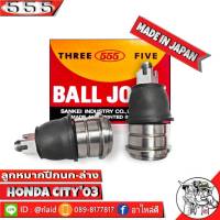 ส่งฟรี 555 ลูกหมากปีกนกล่าง HONDA CITY03 SB-6302 ( 2 ชิ้น ) ตอง5 Made in Japan 100%  ลูกหมากปีกนก ฮอนด้าซิตี้03