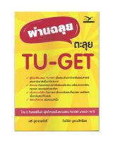 หนังสือ ผ่านฉลุย ตะลุย TU-GET