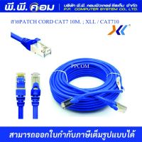 สายแลนสำเร็จรูป CAT7 (SFTP