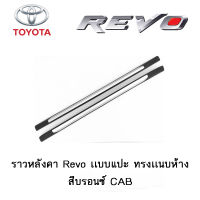 ราวหลังคา Toyota Revo เเบบแปะ ทรงเเนบห้าง สีบรอนซ์ CAB