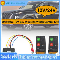 [special sale]ชุดควบคุมระยะไกลแบบไร้สาย Winch 75ft ช่วง 12V 24V ความไวสูง Universal สำหรับ รถ ATV Truck