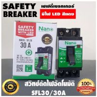 เซฟตี้เบรกเกอร์ เบรกเกอร์มีสัญญาณไฟ Safety Breaker with LED NANO 10A,15A,20A,30A SFL