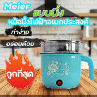 Meier หม้อต้มไฟฟ้า หม้อต้มไฟฟ้าอเนกประสงค์ หุง อุ๋น ตุ๋น ไอน้ำ นึง สะดวก รวดเร็ว ความจุ 1.8 ลิตร สินค้าพร้อมส่ง electric cooker / electric steamer มีเก็บเงินปลายทาง Idea shop88