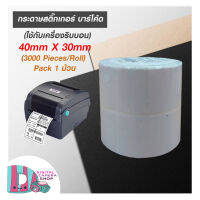 กระดาษสติ๊กเกอร์ บาร์โค้ด (ใช้กับเครื่องริบบอน) 40x30mm (3000Pieces/Roll) แพ็ค 1 ม้วน