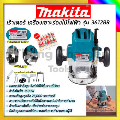 MAKITA  เครื่องเซาะร่องไม้ ฟรีพร้อมชุดดอกรุ่น MT-3612BR รับปะกันตรงปกไม่จกตา ไม่ตรงปกยินดีคืนเงิน100%รับประกัน3เดือน(AAA)