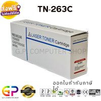 Best Toner / TN-263C / TN263C / TN-263 / ตลับหมึกเลเซอร์เทียบเท่า / HL-L3230CDN / HL-L3270CDW / DCP-L3551CDW / MFC-L3750CDW / MFC-L3770CDW / MFC-L3735CDN / สีฟ้า / 1,300 แผ่น / 1 กล่อง