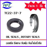 TC22-37-7  ( OIL SEALS , ROTARY SEALS )  จำนวน  1  ชิ้น   ออยซีล ซีลยาง กันฝุ่น กันน้ำมันรั่วซึม Size: ID22xOD37xTHK7 [mm] จัดจำหน่ายโดย Apz สินค้ารับประกันคุณภาพ