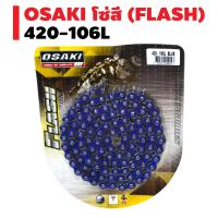 OSAKI โซ่สี (รุ่น FLASH) สีสะท้อนแสง 420-106L สีน้ำเงิน
